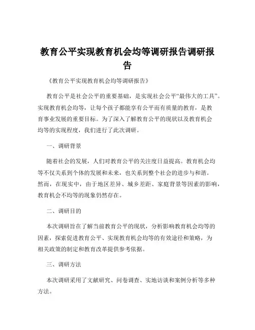 教育公平实现教育机会均等调研报告调研报告