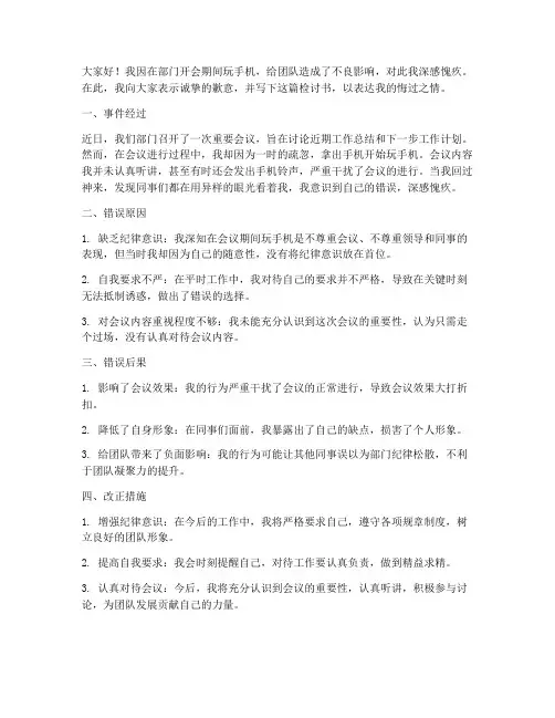 部门开会期间玩手机检讨书