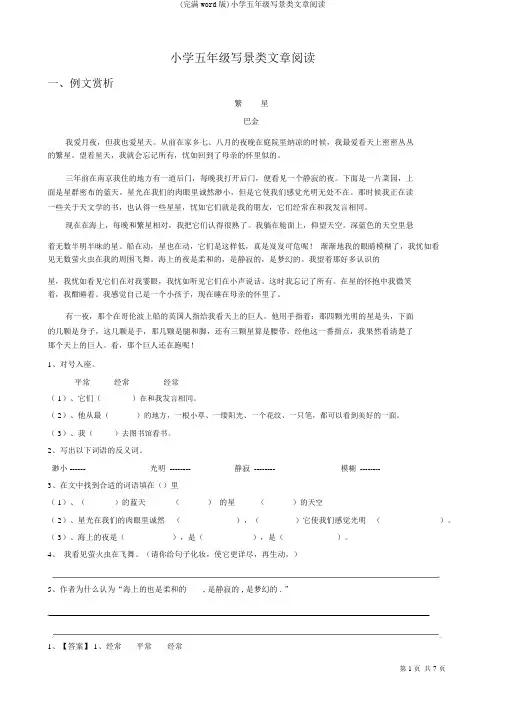 (完整word版)小学五年级写景类文章阅读
