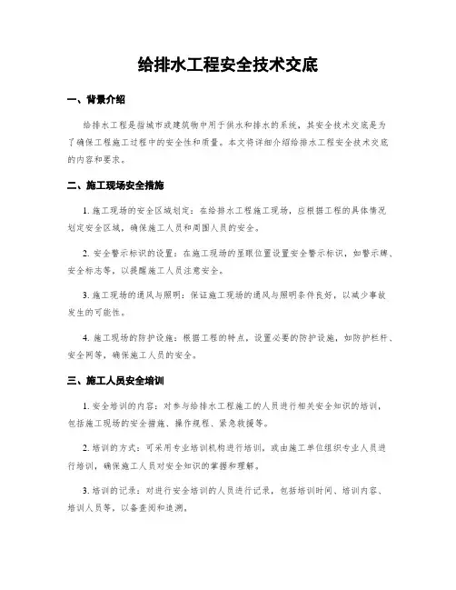 给排水工程安全技术交底