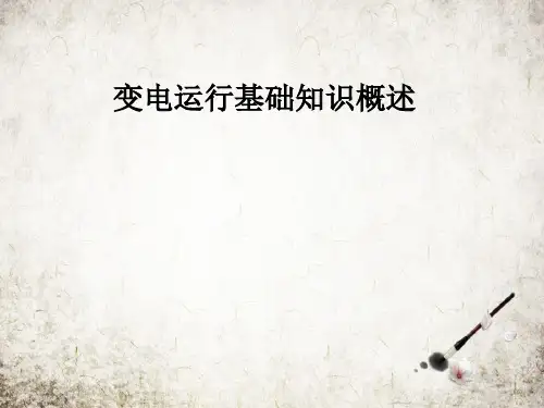 变电运行基础知识概述