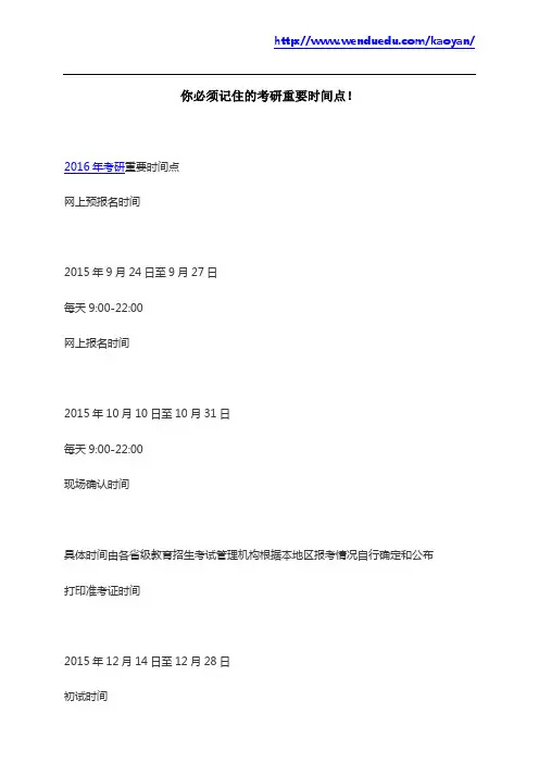 你必须记住的考研重要时间点!