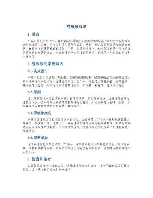 泡沫尿总结