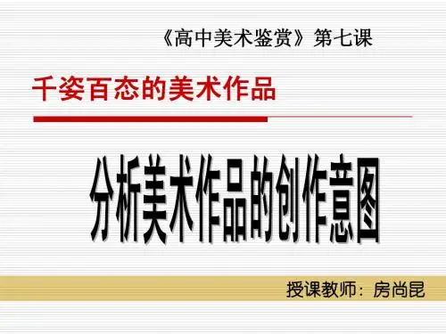 G第七课  分析理解美术作品的创作意图