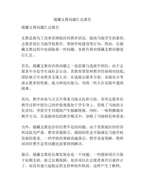 援藏支教问题汇总报告
