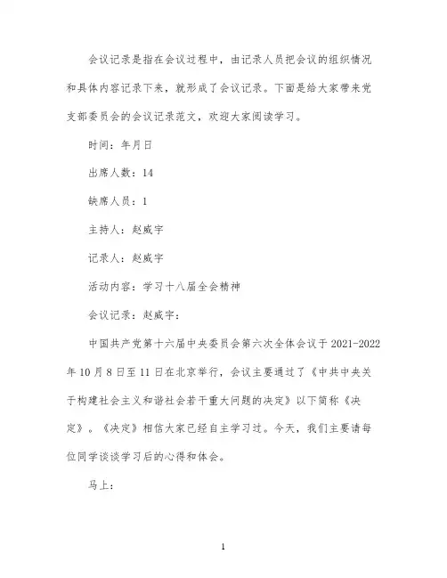 党支部委员会会议记录范文