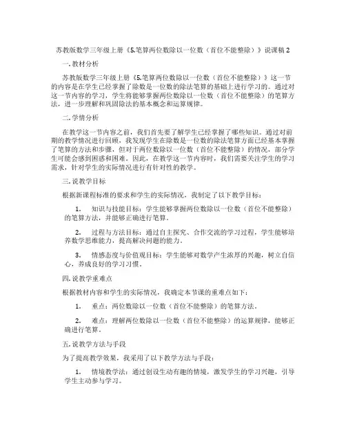 苏教版数学三年级上册《5.笔算两位数除以一位数(首位不能整除)》说课稿2