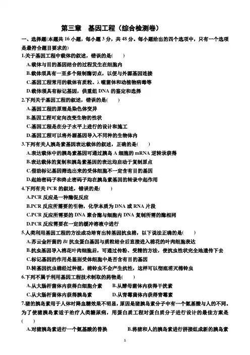 【高中生物】 基因工程综合检测卷+高二下学期生物人教版选择性必修3