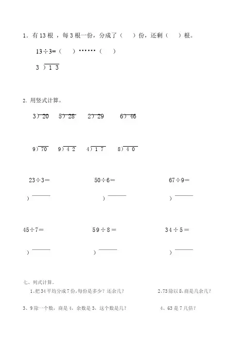 (完整word)二年级下册数学有余数的除法练习题(竖式)