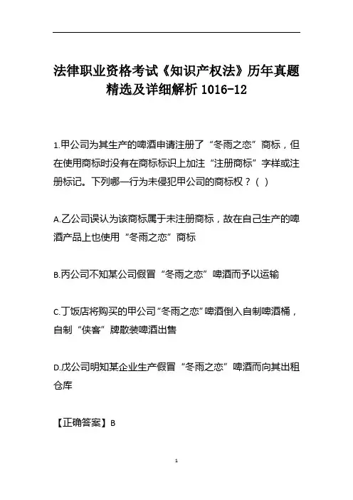 法律职业资格考试《知识产权法》历年真题精选及详细解析1016-12