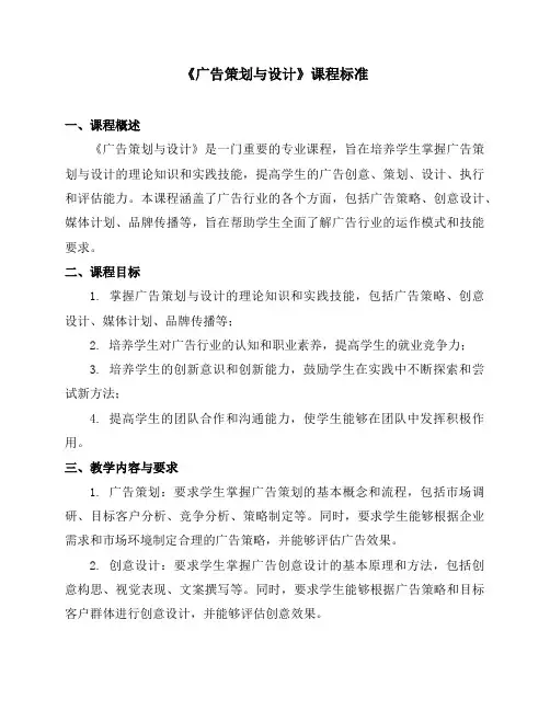 《广告策划与设计》课程标准