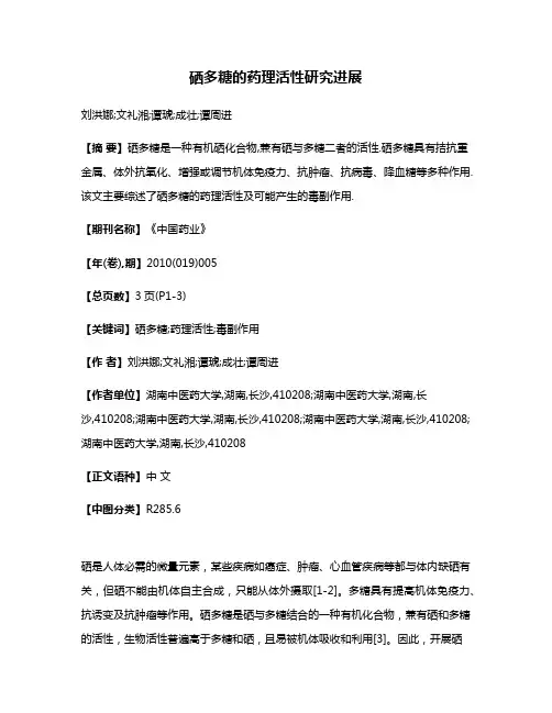 硒多糖的药理活性研究进展