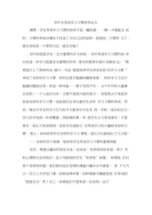 初中生英语学习习惯培养论文