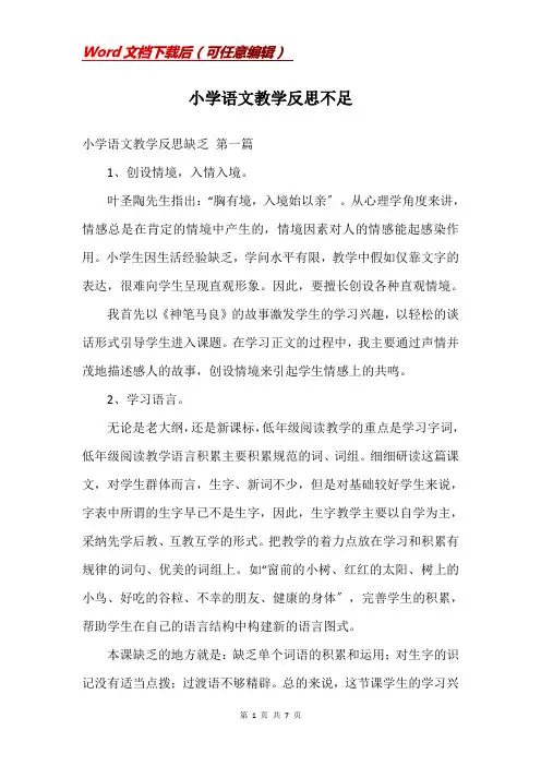 小学语文教学反思不足
