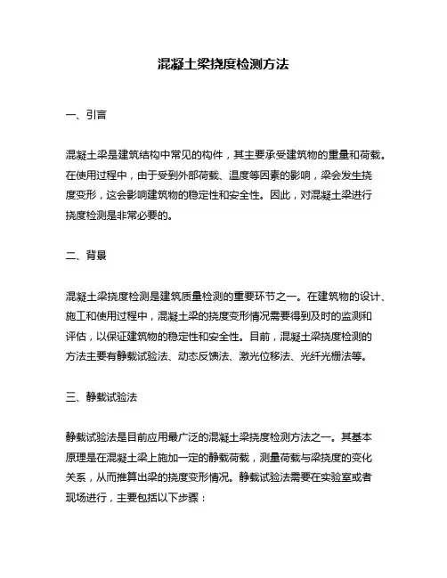 混凝土梁挠度检测方法