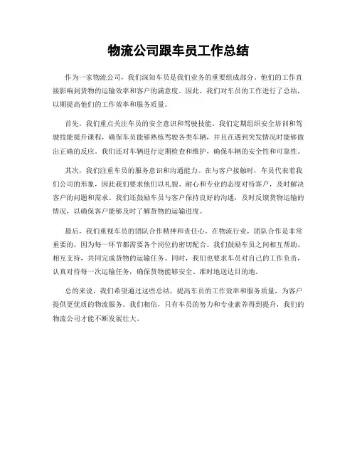 物流公司跟车员工作总结