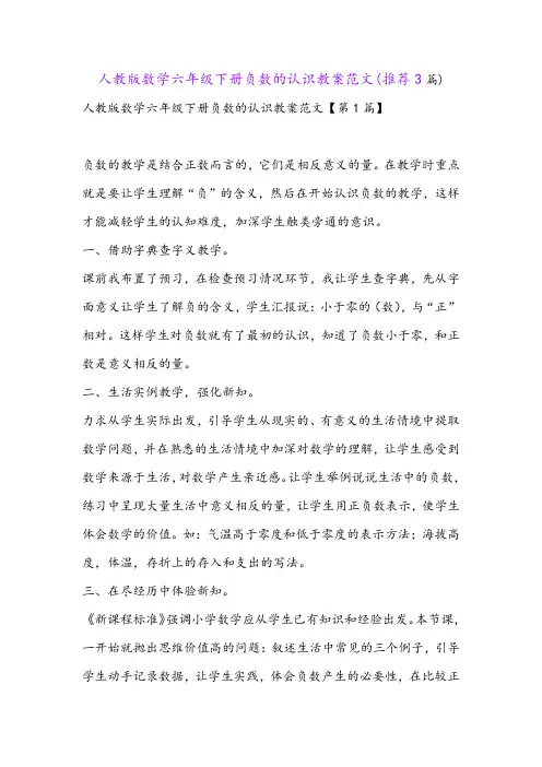 人教版数学六年级下册负数的认识教案范文(推荐3篇)