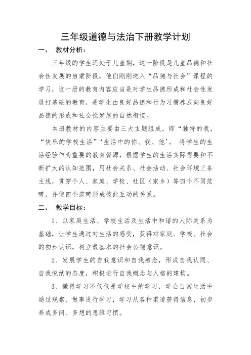 三年级下册《道德与法治》教案含教学计划