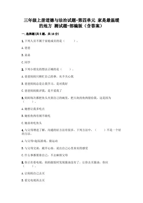 三年级上册道德与法治试题-第四单元 家是最温暖的地方 测试题-部编版(含答案)