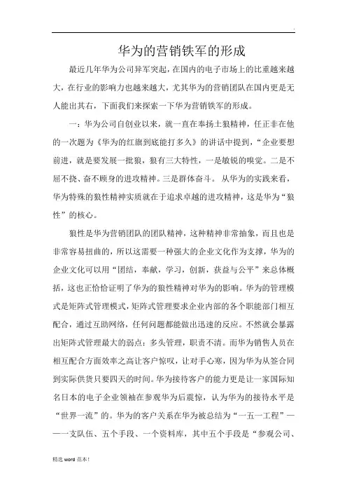 华为的营销铁军的形成