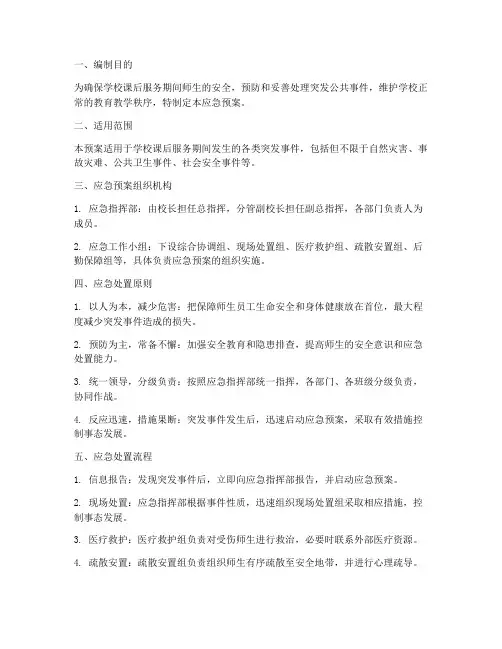 学校课后服务突发应急预案