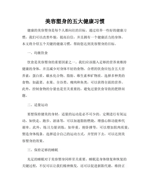 美容塑身的五大健康习惯