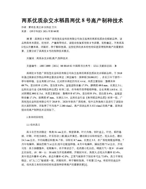 两系优质杂交水稻昌两优8号高产制种技术