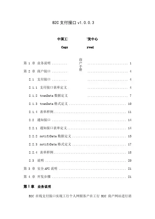 中国工商银行网上银行BC在线支付接口说明新版本精品文档23页