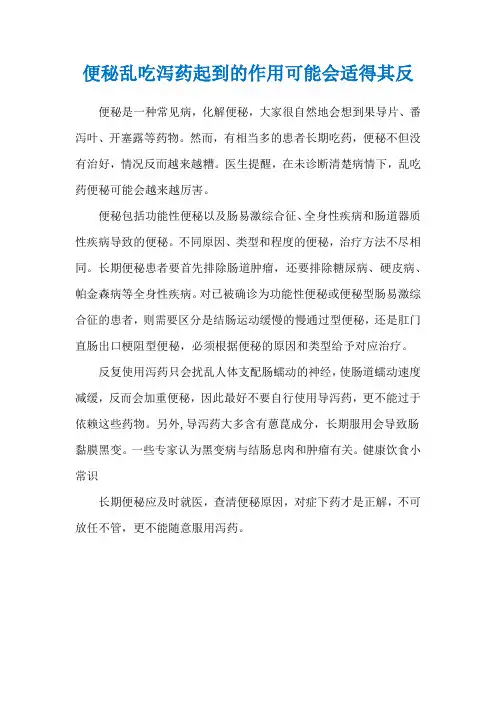 便秘乱吃泻药起到的作用可能会适得其反