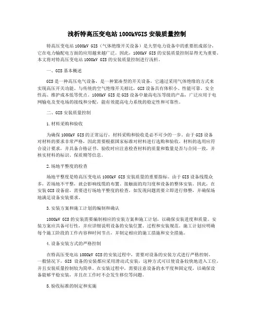 浅析特高压变电站1000kVGIS安装质量控制