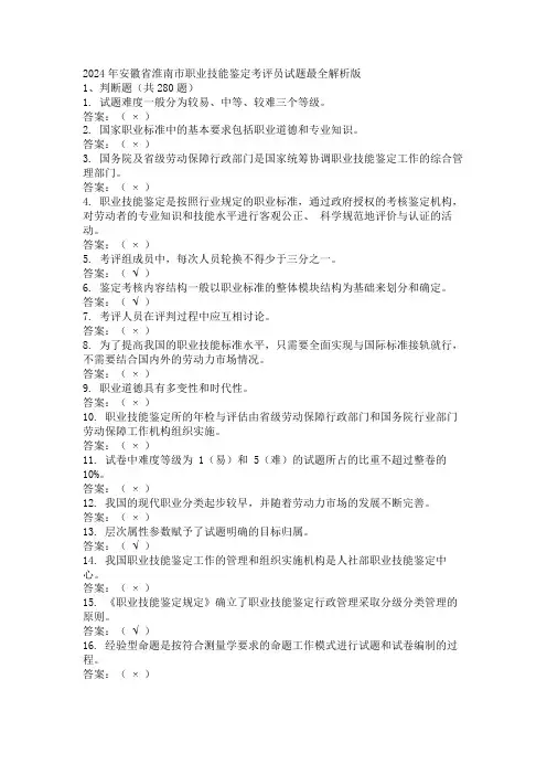 2024年安徽省淮南市职业技能鉴定考评员试题最全解析版