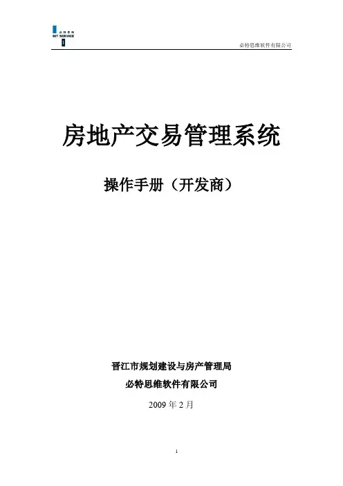 房地产交易管理系统-操作手册(开发商)V20061115