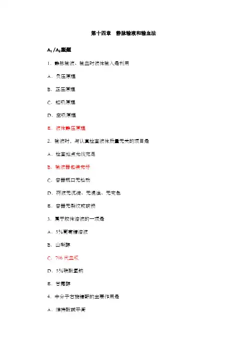 第十四章  静脉输液和输血法执业考题