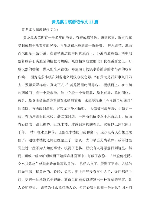 黄龙溪古镇游记作文11篇