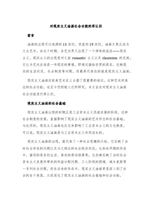 对现实主义油画社会功能的再认识