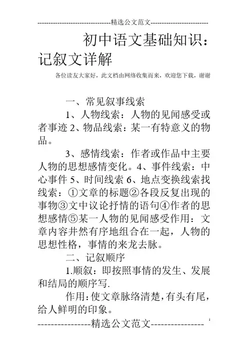 初中语文基础知识：记叙文详解