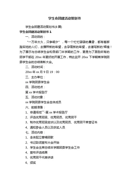 学生会团建活动策划书