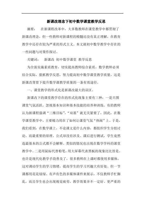 新课改理念下初中数学课堂教学反思