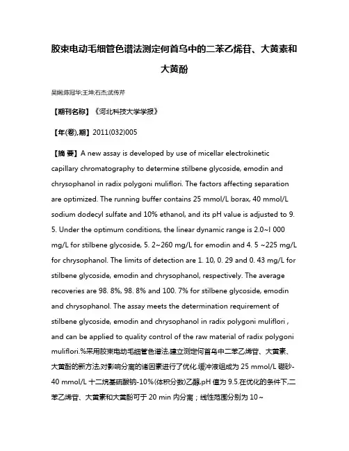 胶束电动毛细管色谱法测定何首乌中的二苯乙烯苷、大黄素和大黄酚
