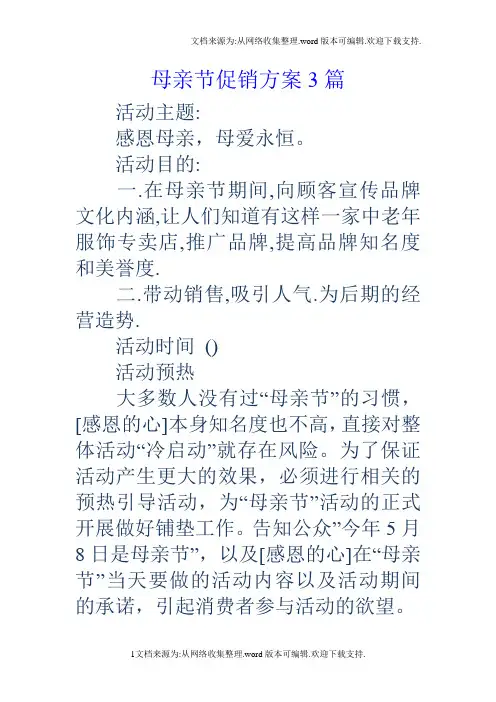 母亲节促销方案3篇