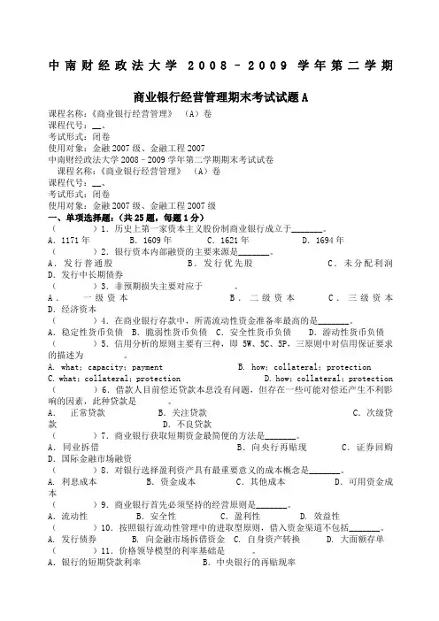 商业银行经营管理试题