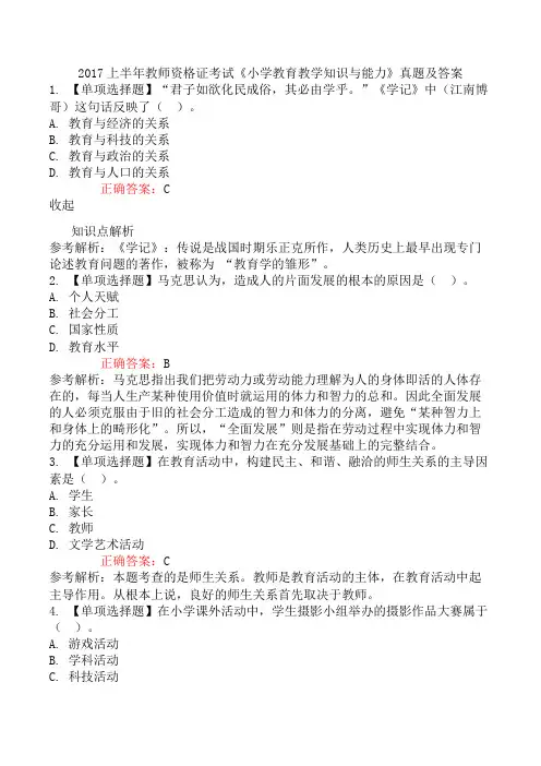2017上半年教师资格证考试《小学教育教学知识与能力》真题及答案