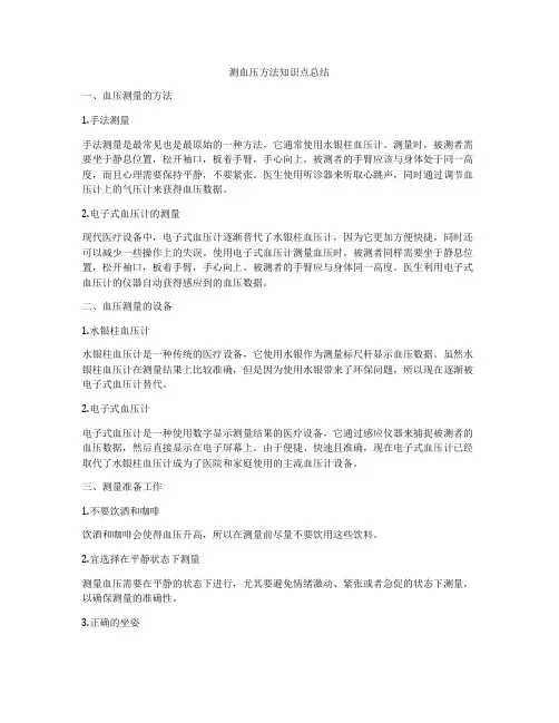 测血压方法知识点总结