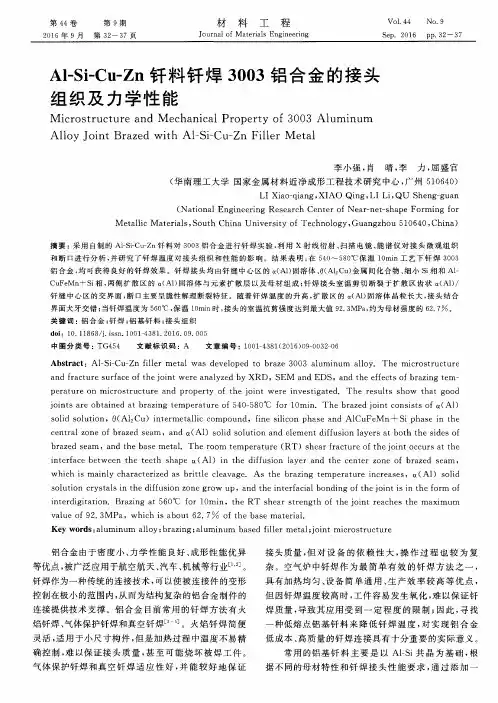 Al-Si-Cu-Zn钎料钎焊3003铝合金的接头组织及力学性能
