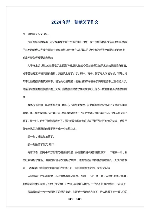 2024年那一刻她笑了作文