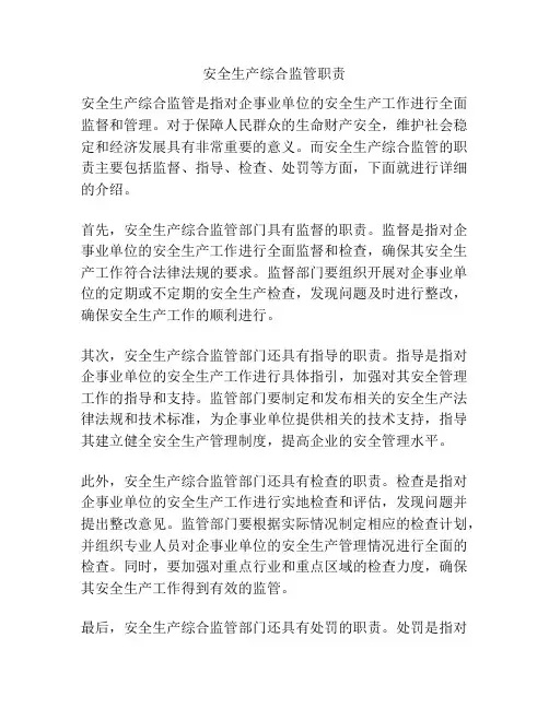 安全生产综合监管职责