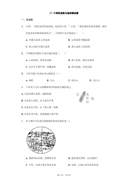 中图版地理七年级上册3.1《中国的地势与地形》练习题
