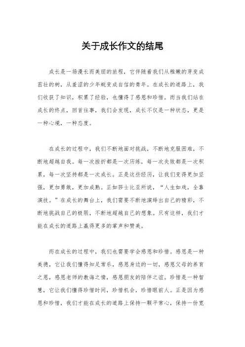 关于成长作文的结尾