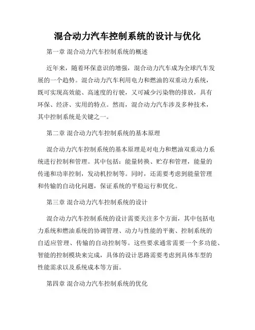 混合动力汽车控制系统的设计与优化