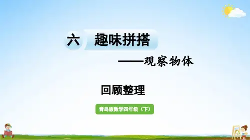 青岛版四年级数学下册《六 回顾整理》教学课件PPT小学公开课